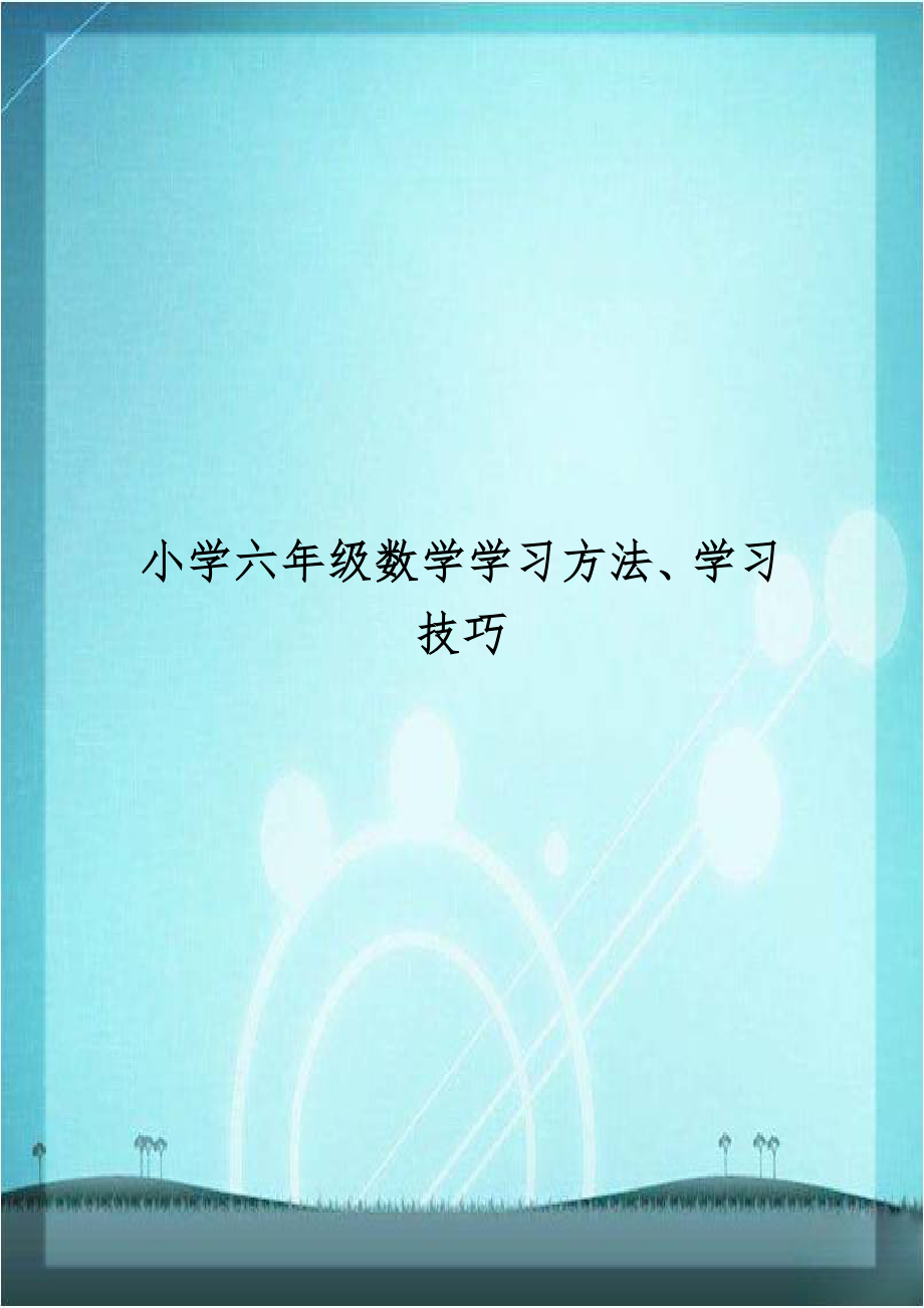 小学六年级数学学习方法、学习技巧.doc_第1页