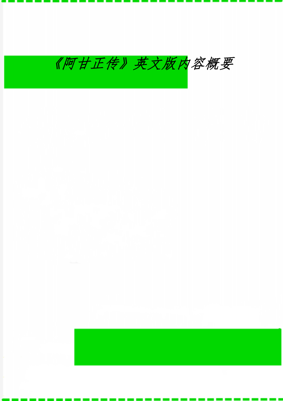 《阿甘正传》英文版内容概要-2页文档资料.doc_第1页