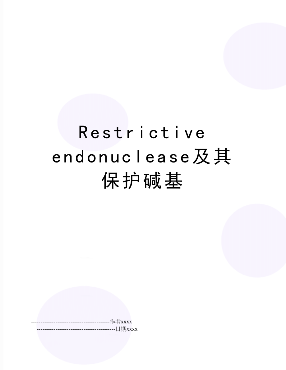 Restrictive endonuclease及其保护碱基.doc_第1页