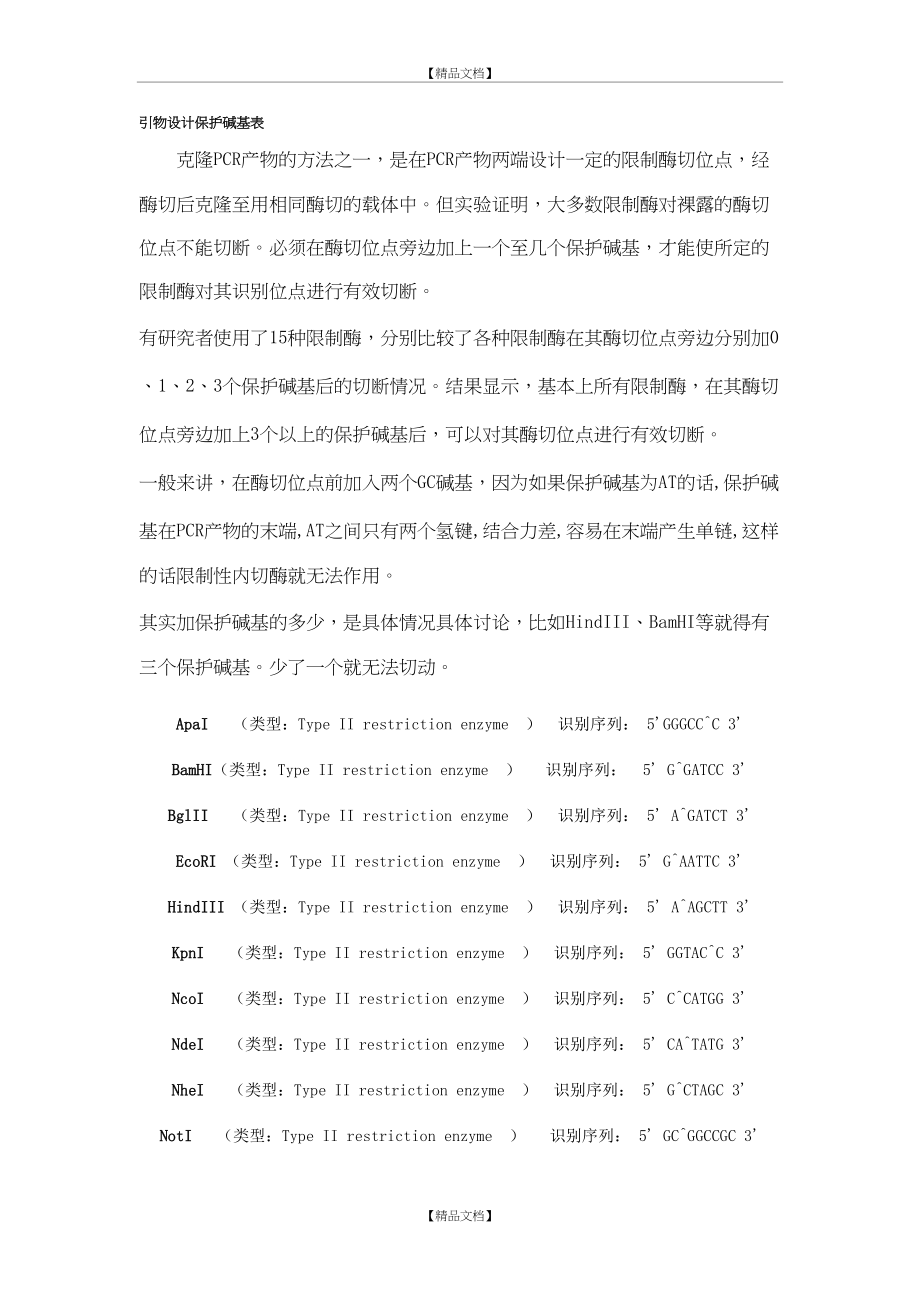 Restrictive endonuclease及其保护碱基.doc_第2页