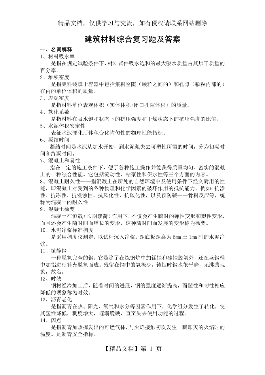 建筑材料综合复习题及答案.doc_第1页