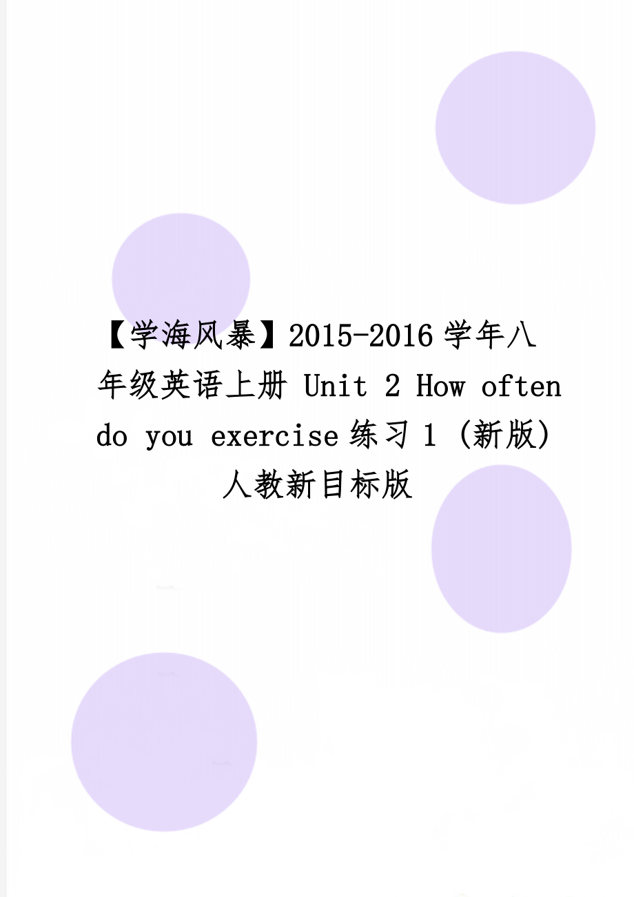 【学海风暴】2015-2016学年八年级英语上册 Unit 2 How often do you exercise练习1 (新版)人教新目标版共5页word资料.doc_第1页