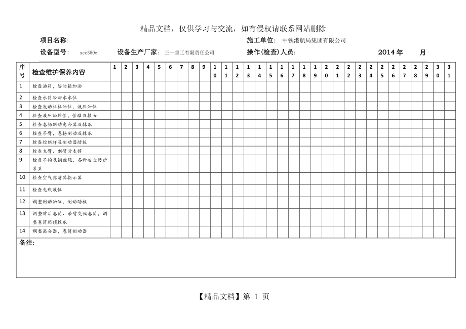 履带吊日常维护保养记录表.docx_第1页