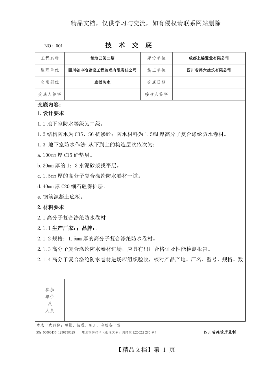 底板防水技术交底.doc_第1页