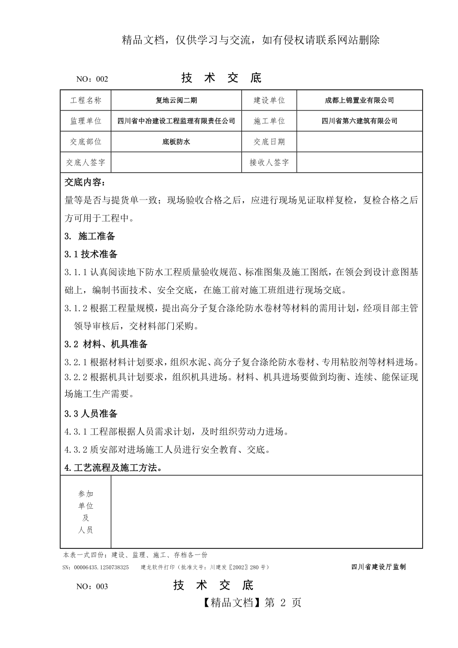 底板防水技术交底.doc_第2页