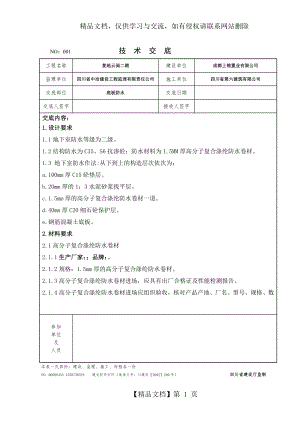 底板防水技术交底.doc