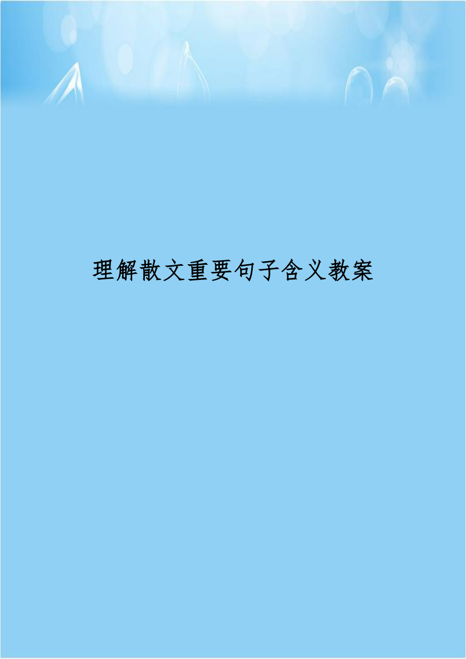 理解散文重要句子含义教案.doc_第1页