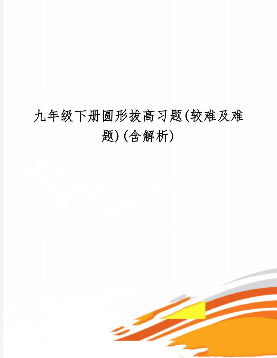 九年级下册圆形拔高习题(较难及难题)(含解析)-40页精选文档.doc_第1页