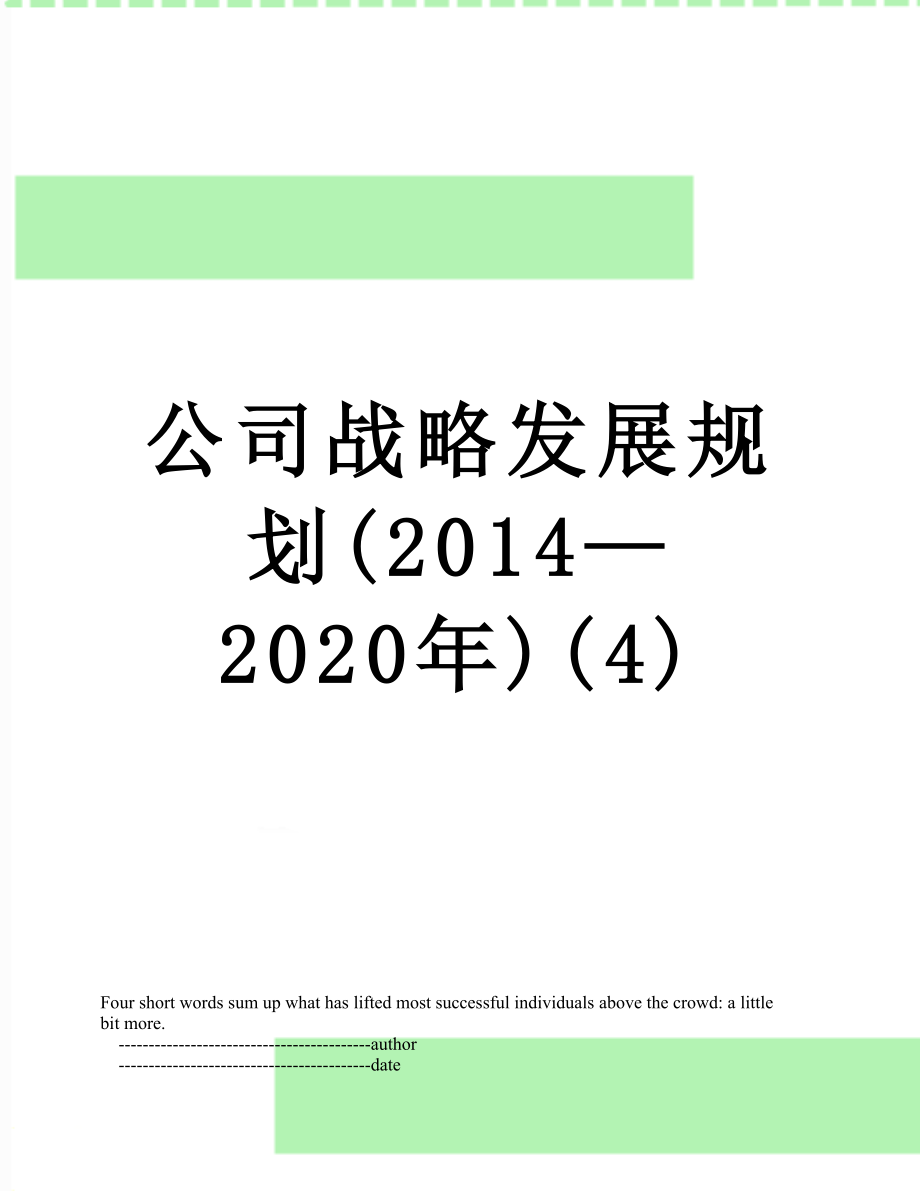 公司战略发展规划(—2020年)(4).doc_第1页