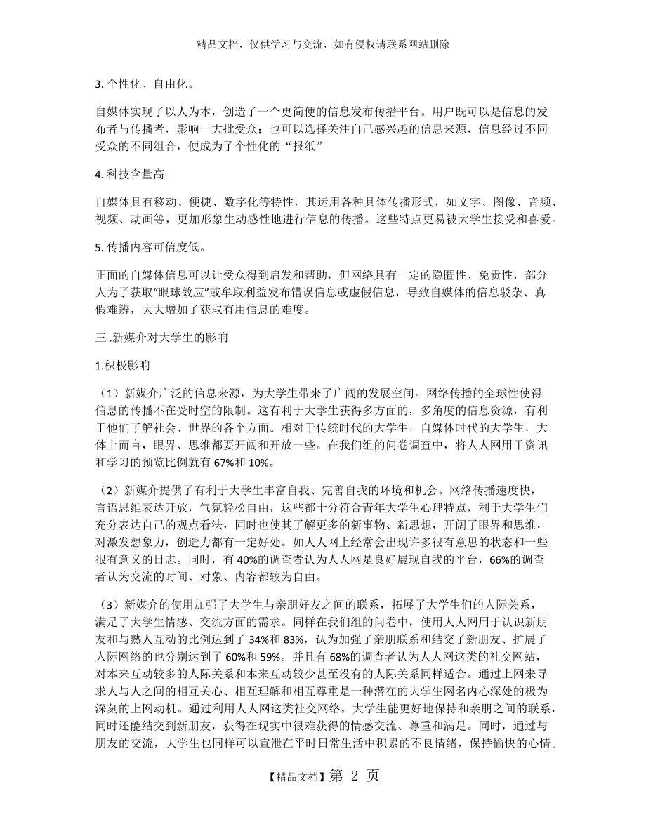 自媒体对大学生的影响.doc_第2页