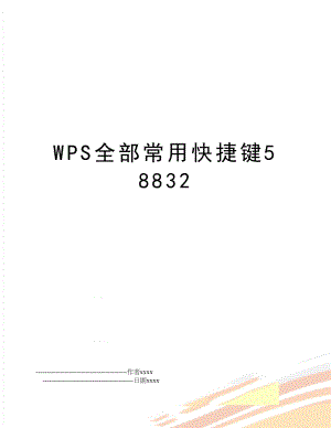 WPS全部常用快捷键58832.doc