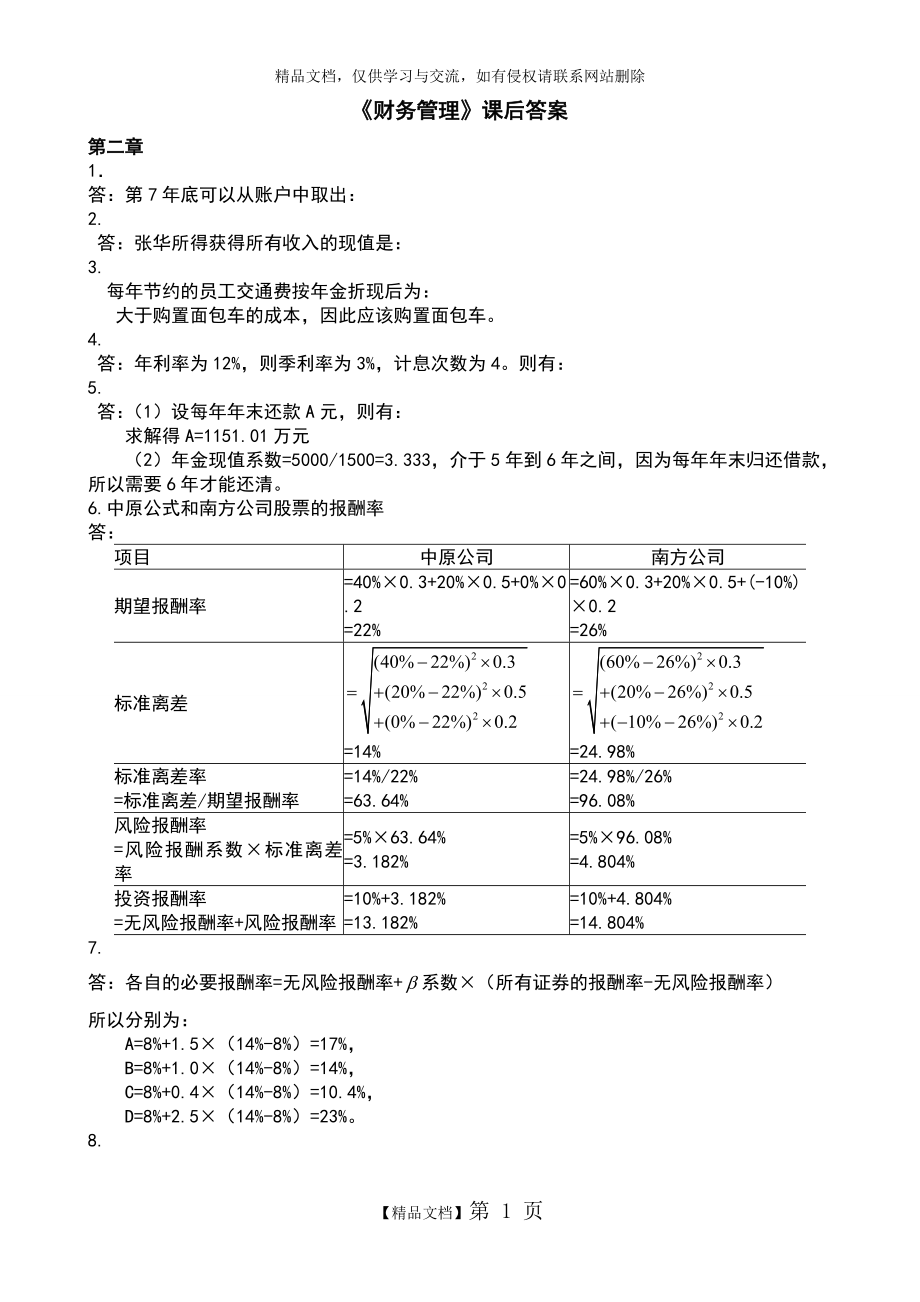 财务管理第四版课后答案.doc_第1页