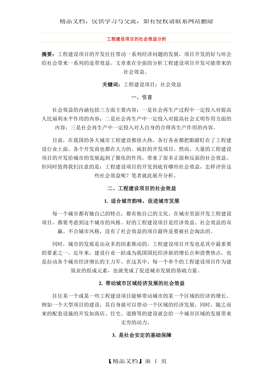 工程建设项目的社会效益分析.doc_第1页