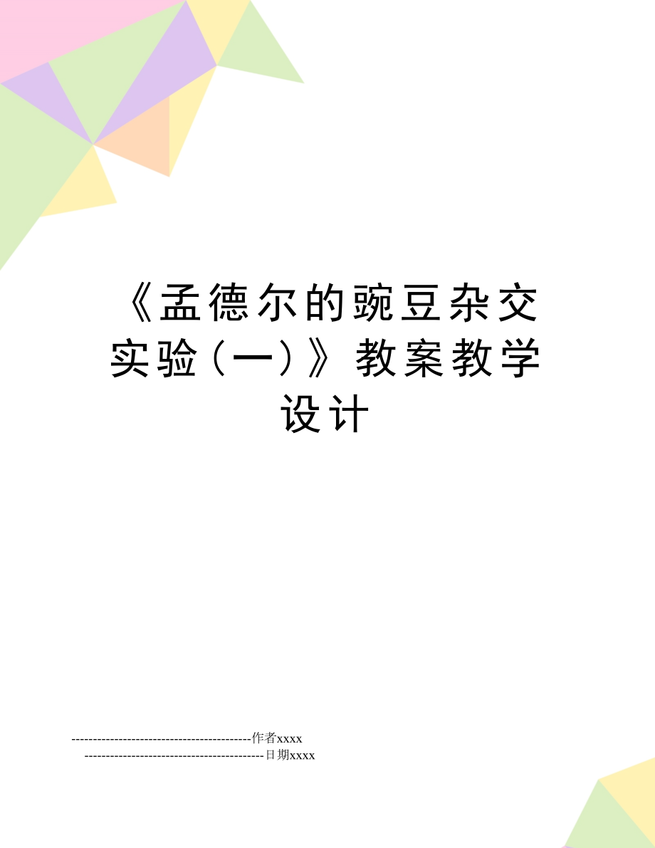 《孟德尔的豌豆杂交实验(一)》教案教学设计.doc_第1页