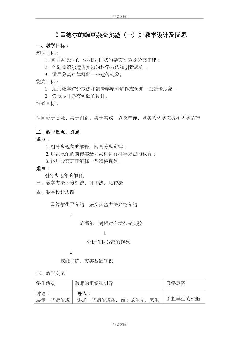 《孟德尔的豌豆杂交实验(一)》教案教学设计.doc_第2页