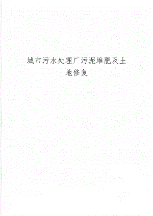 城市污水处理厂污泥堆肥及土地修复共7页word资料.doc