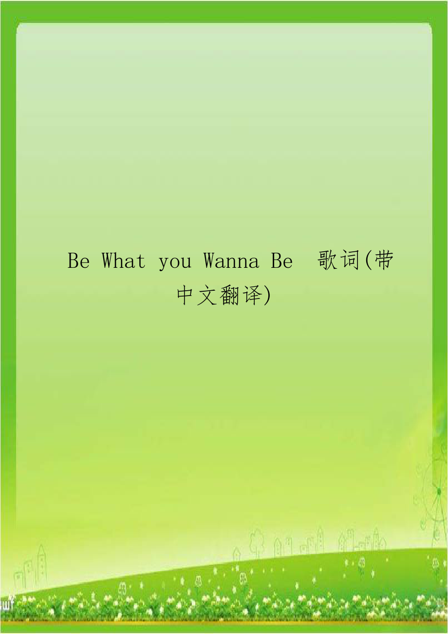 Be What you Wanna Be歌词(带中文翻译)上课讲义.doc_第1页