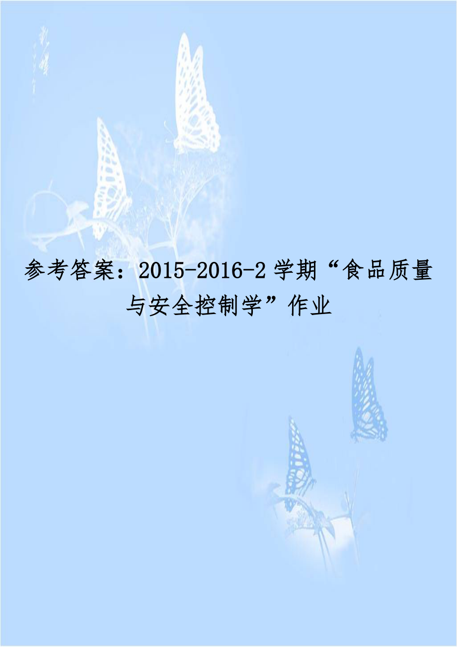 参考答案：2015-2016-2学期“食品质量与安全控制学”作业.doc_第1页