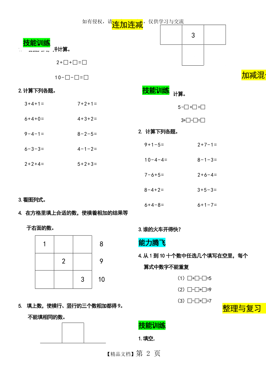 人教版一年级上连加连减、加减混合、整理与复习练习题.doc_第2页