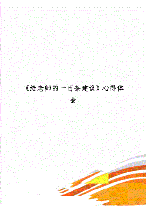 《给老师的一百条建议》心得体会3页word.doc