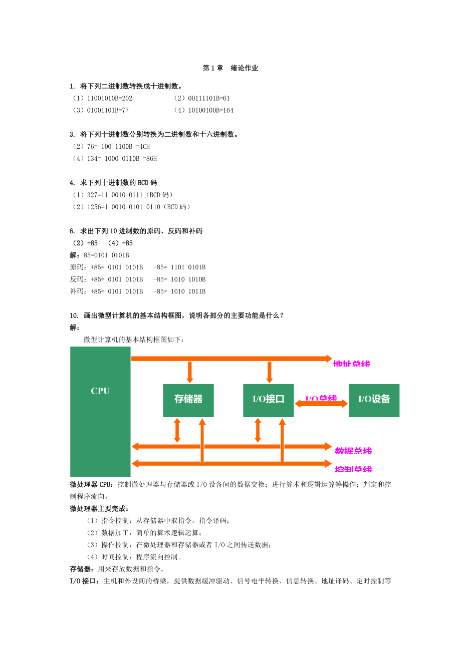 《微机原理与接口技术》(第四版)周何琴课后习题答案.doc_第1页