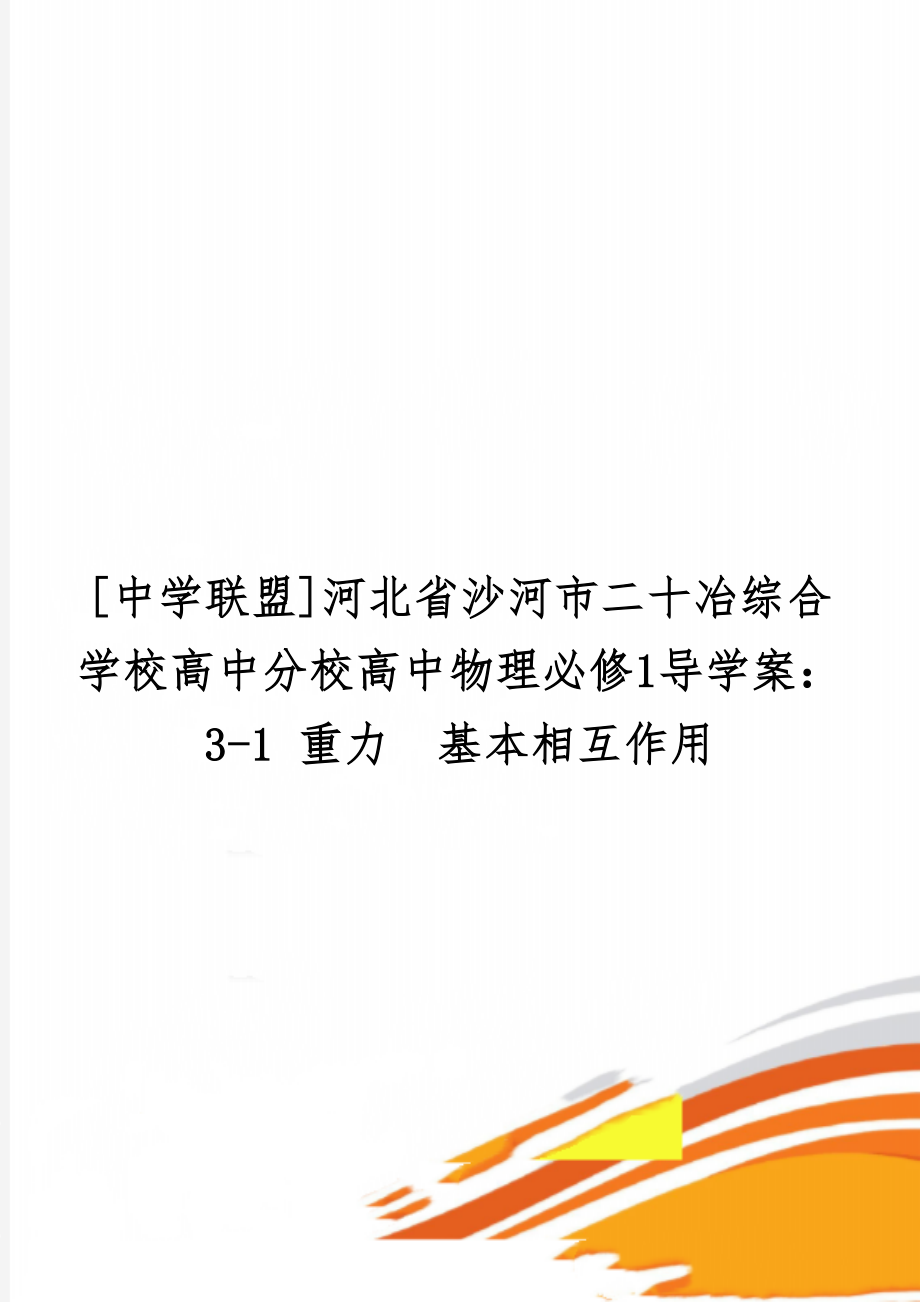 [中学联盟]河北省沙河市二十冶综合学校高中分校高中物理必修1导学案：3-1 重力基本相互作用-5页word资料.doc_第1页