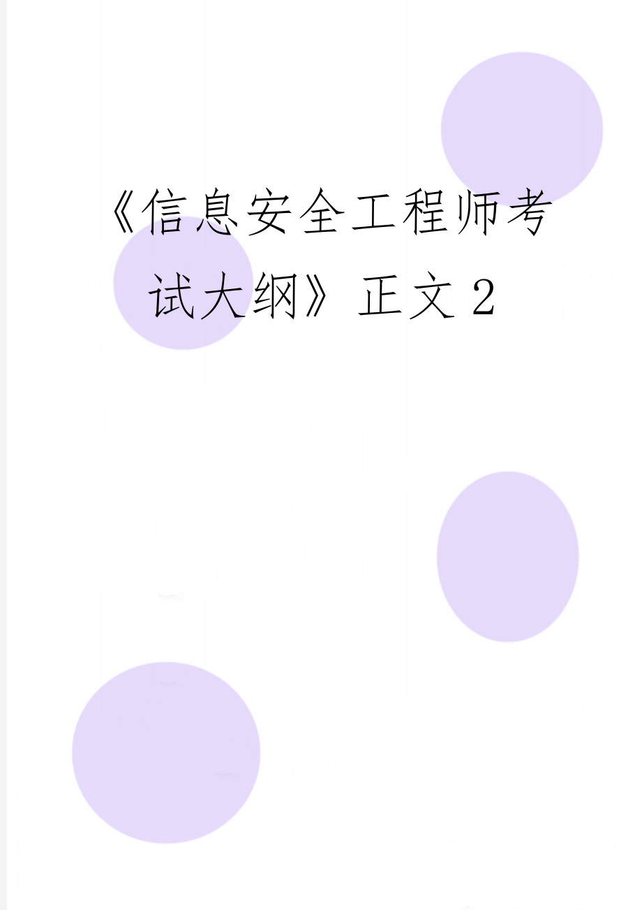 《信息安全工程师考试大纲》正文2-27页文档资料.doc_第1页