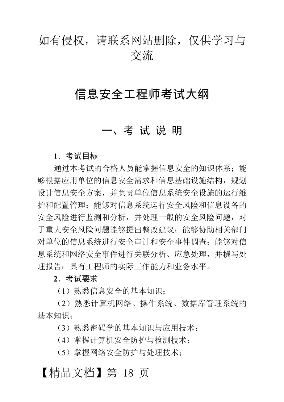 《信息安全工程师考试大纲》正文2-27页文档资料.doc_第2页