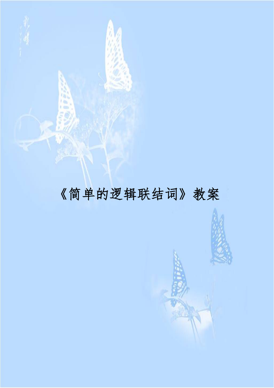 《简单的逻辑联结词》教案.doc_第1页