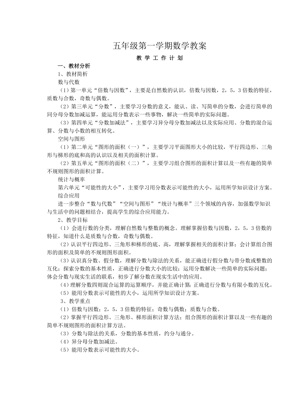 北师大版小学数学五年级上册全册教案(完整版)[1].doc_第2页