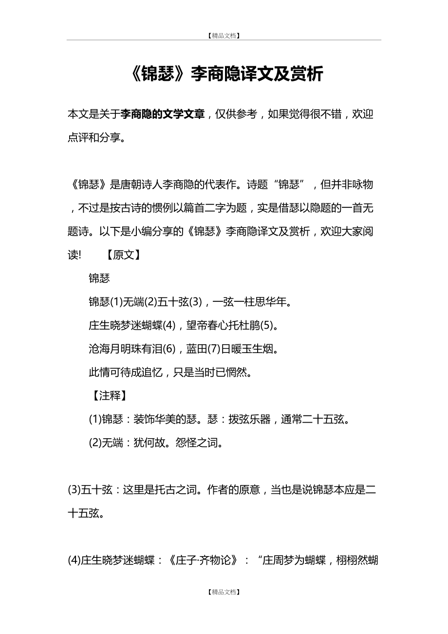 《锦瑟》李商隐译文及赏析.doc_第2页