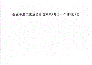 企业年度文化活动计划方案(每月一个活动)(1)-14页文档资料.doc