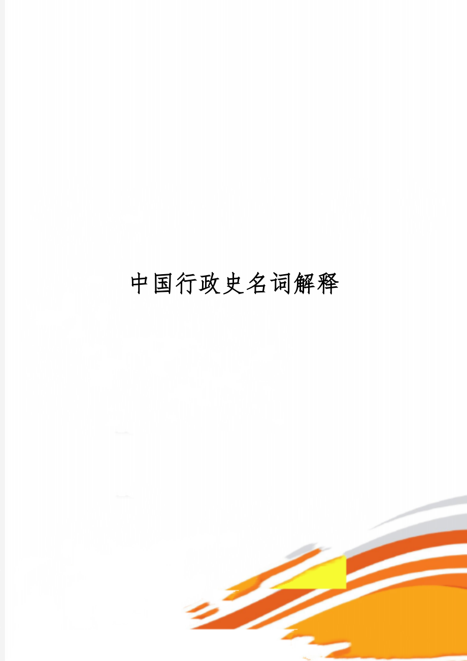 中国行政史名词解释word资料8页.doc_第1页