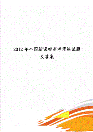 全国新课标高考理综试题及答案-19页精选文档.doc