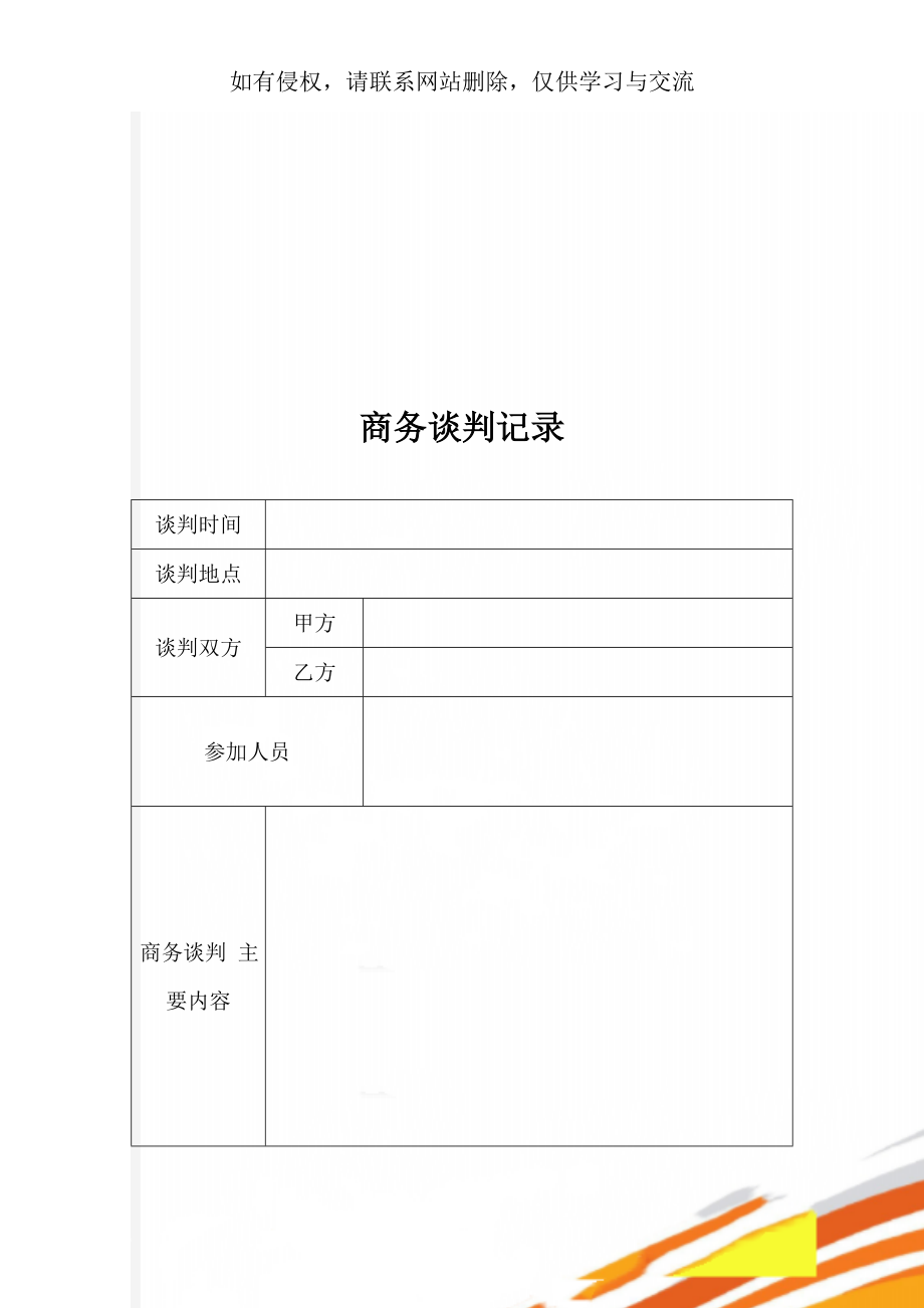 商务谈判记录-2页精选文档.doc_第1页