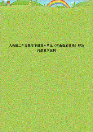 人教版二年级数学下册第六单元《有余数的除法》解决问题教学案例.doc