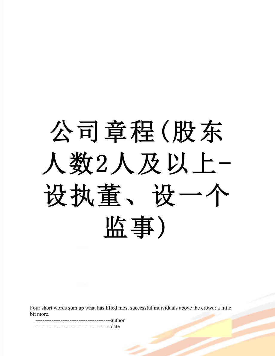 公司章程(股东人数2人及以上-设执董、设一个监事).doc_第1页