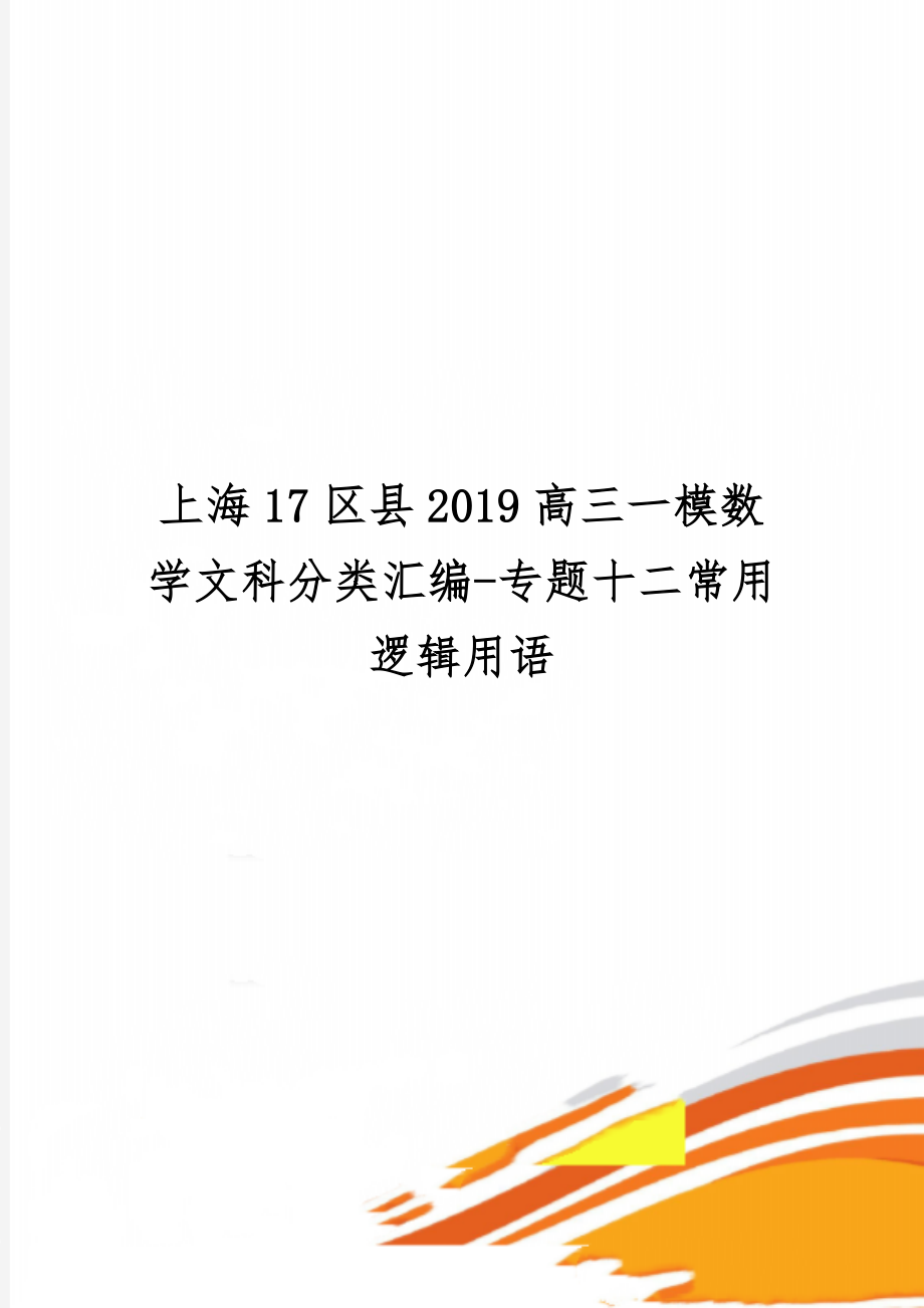 上海17区县2019高三一模数学文科分类汇编-专题十二常用逻辑用语word精品文档6页.doc_第1页