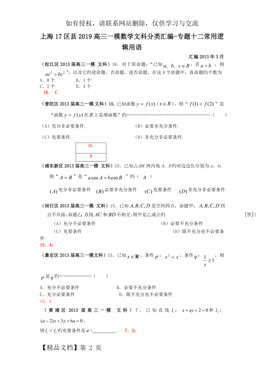 上海17区县2019高三一模数学文科分类汇编-专题十二常用逻辑用语word精品文档6页.doc_第2页