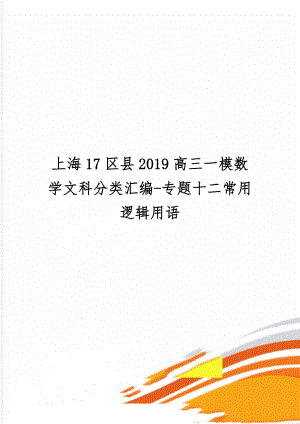 上海17区县2019高三一模数学文科分类汇编-专题十二常用逻辑用语word精品文档6页.doc