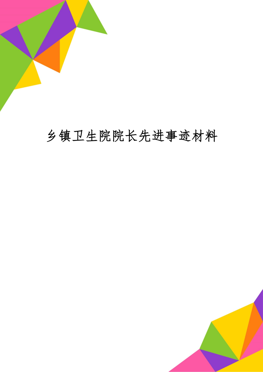 乡镇卫生院院长先进事迹材料共11页word资料.doc_第1页