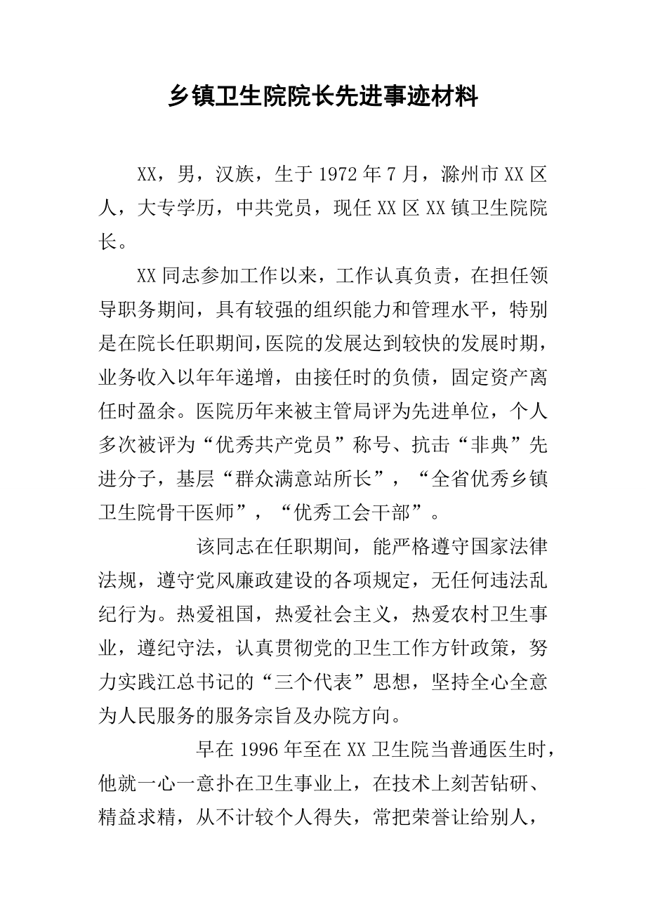 乡镇卫生院院长先进事迹材料共11页word资料.doc_第2页