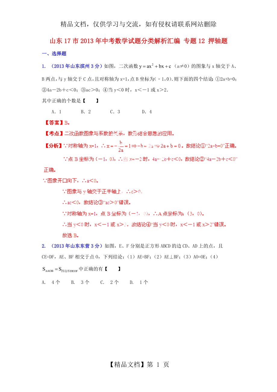 山东省17市年中考数学试题分类解析汇编-专题12-押轴题.doc_第1页