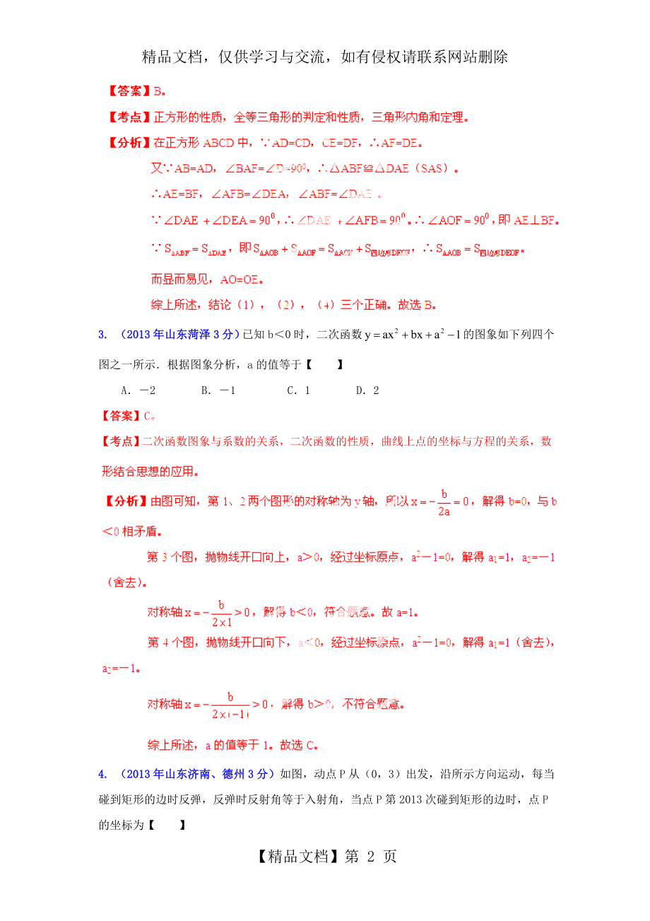 山东省17市年中考数学试题分类解析汇编-专题12-押轴题.doc_第2页