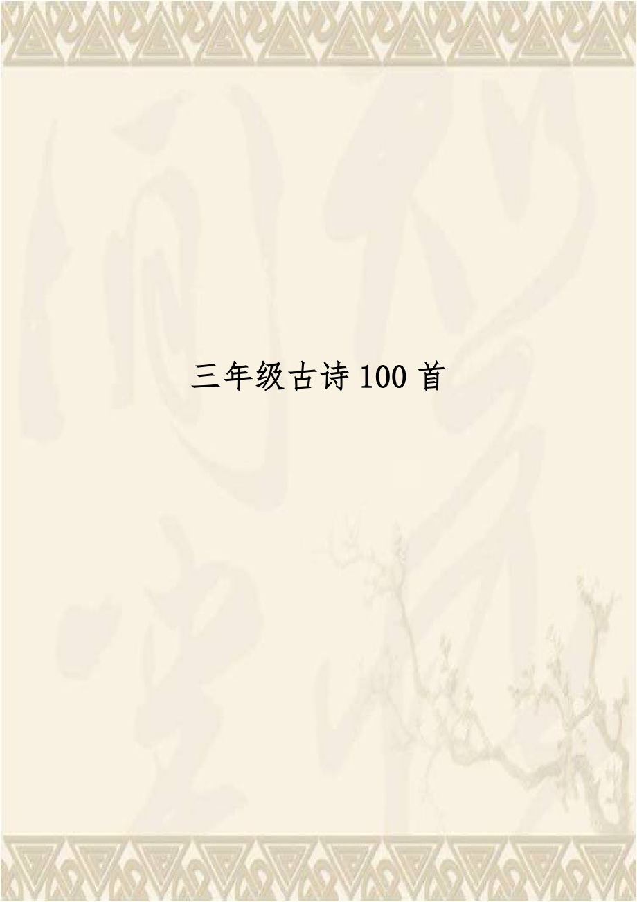 三年级古诗100首.doc_第1页