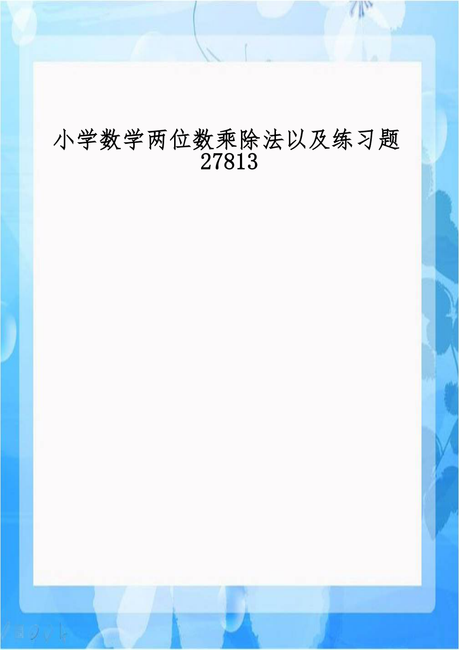 小学数学两位数乘除法以及练习题27813.doc_第1页