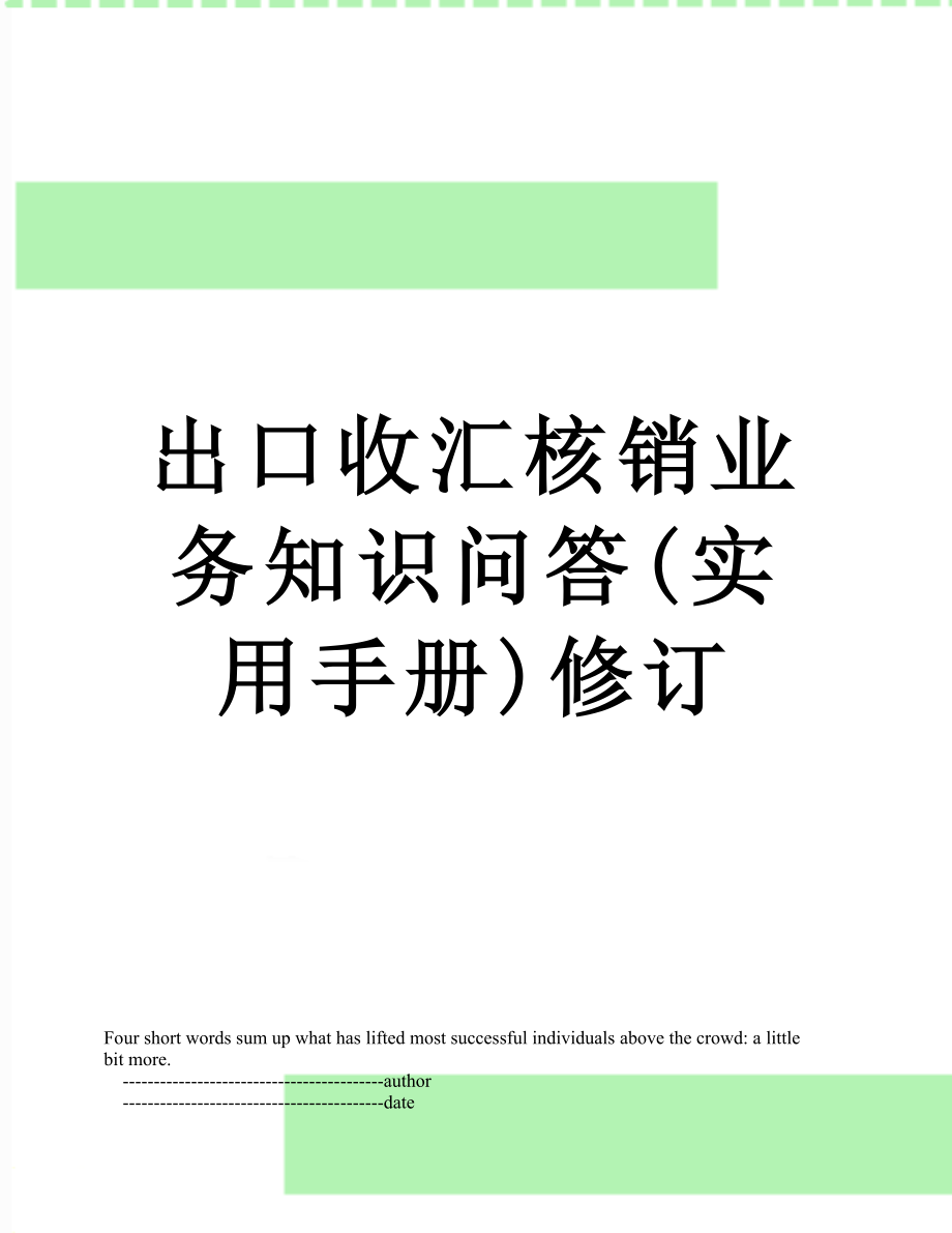 出口收汇核销业务知识问答(实用手册)修订.doc_第1页