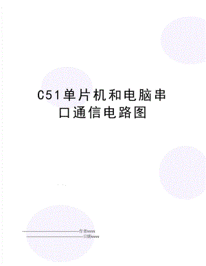 C51单片机和电脑串口通信电路图.doc