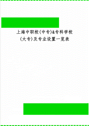 上海中职校(中专)&专科学校(大专)及专业设置一览表9页word.doc