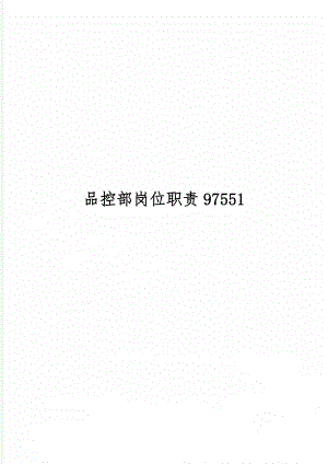 品控部岗位职责97551精品文档9页.doc